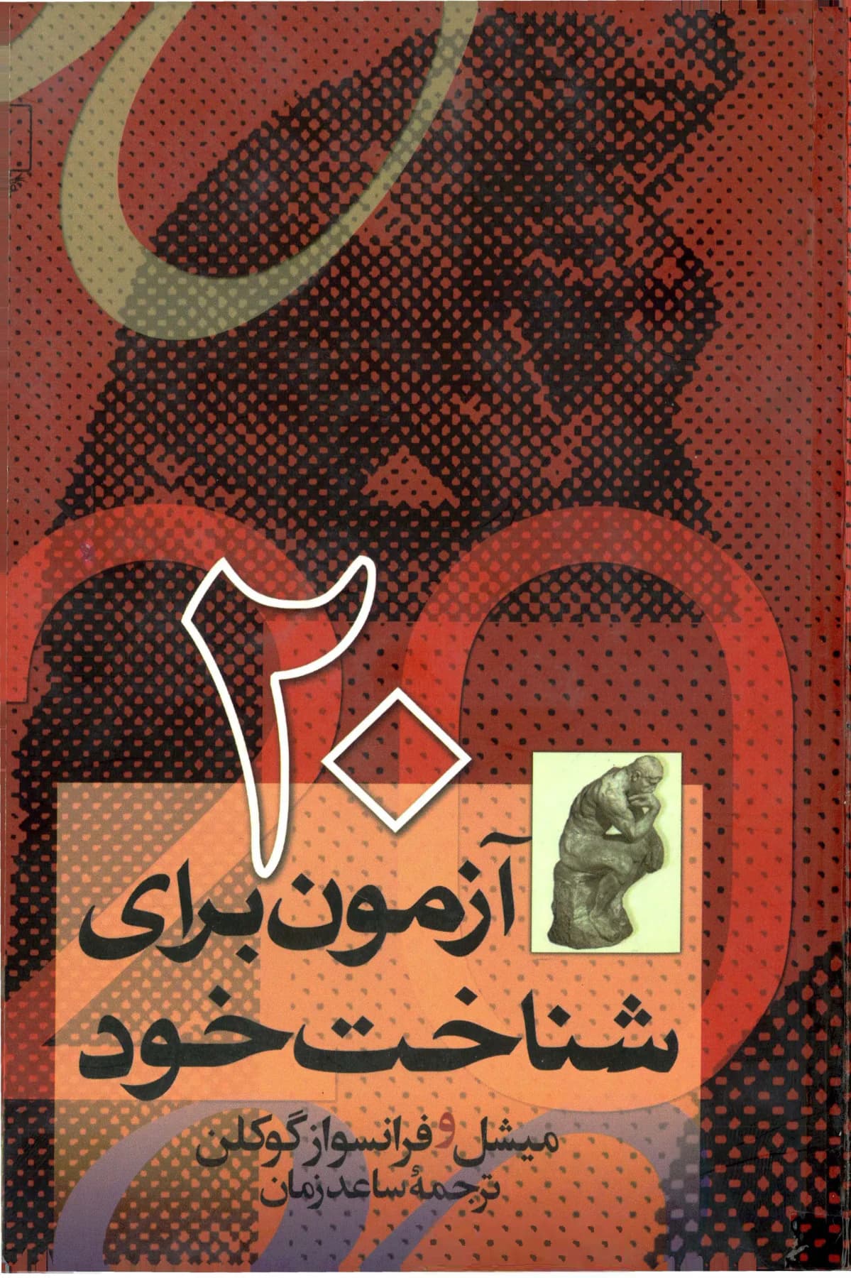 20 آزمون برای شناخت خود