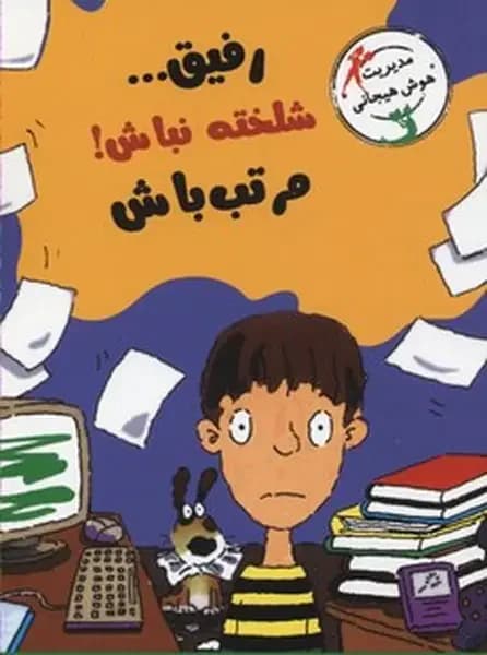 جلد رفیق...شلخته نباش! مرتب باش