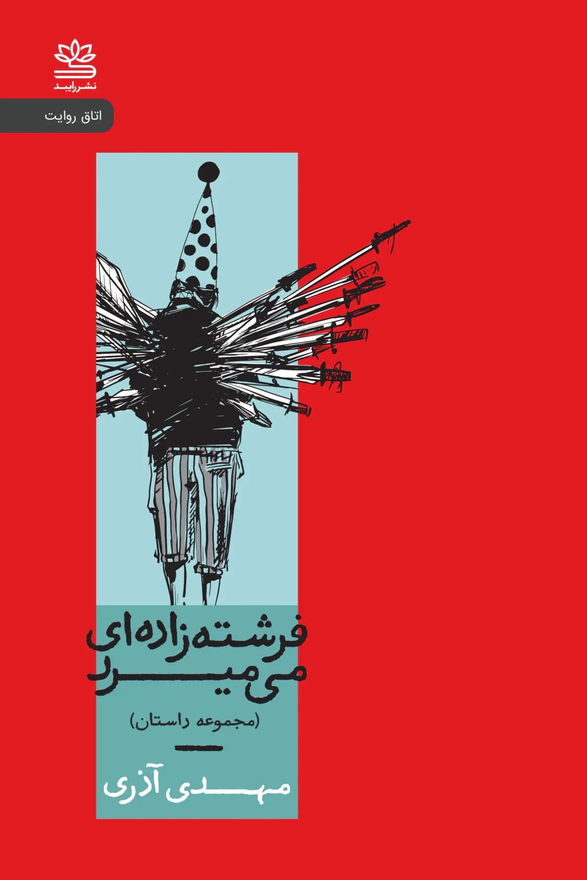 جلد فرشته زاده ای می میرد