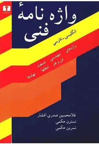واژه نامه فنی