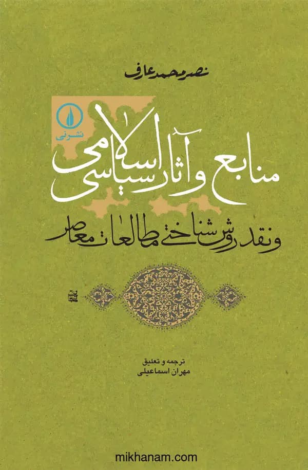 منابع و آثار سیاسی اسلامی