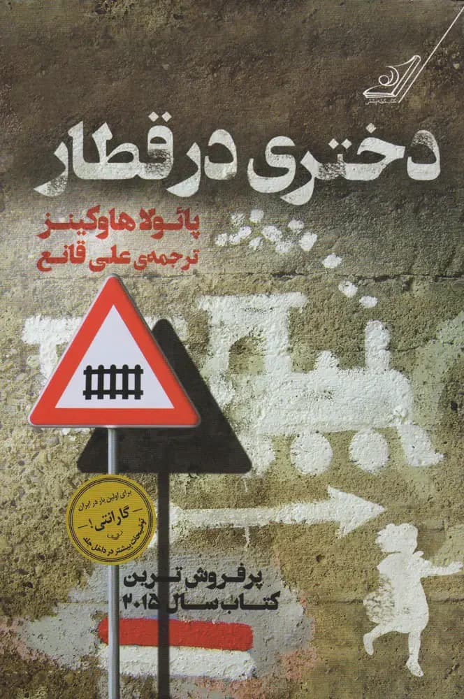جلد دختری در قطار