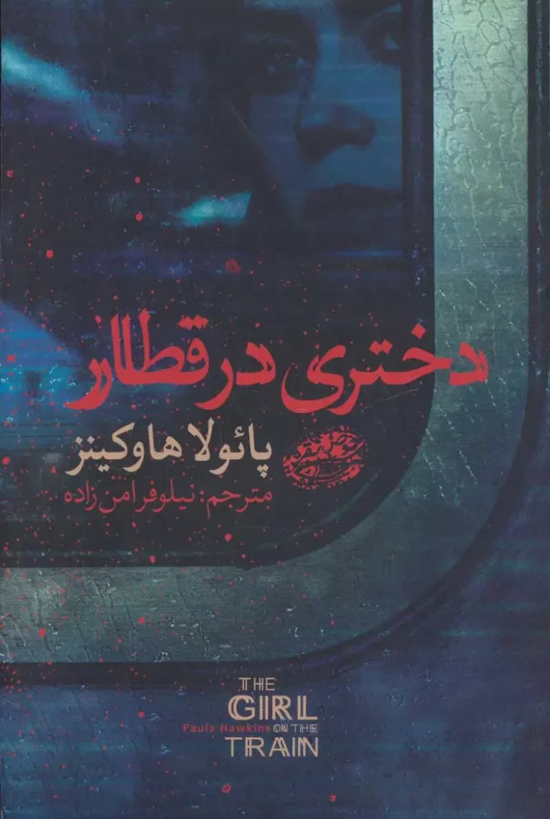 دختری در قطار