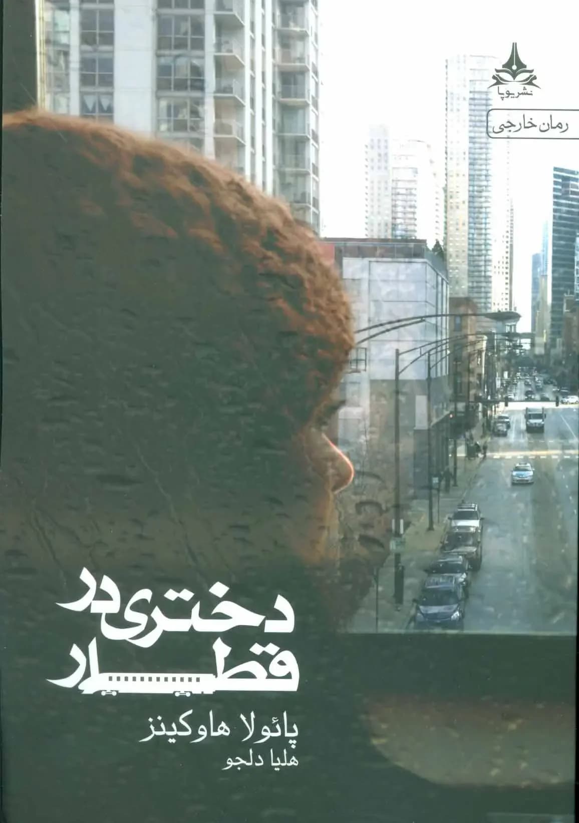 دختری در قطار
