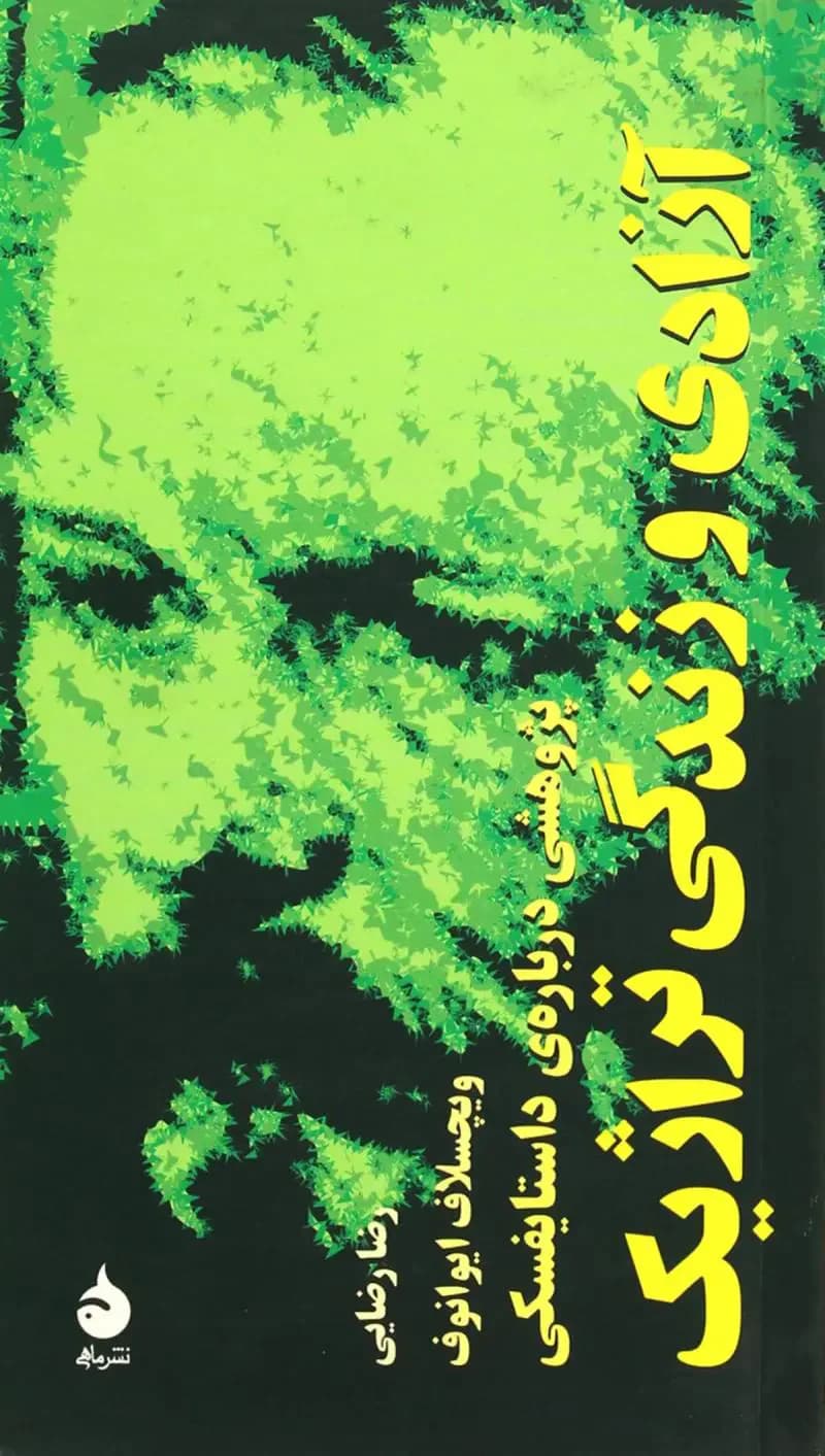 آزادی و زندگی تراژیک