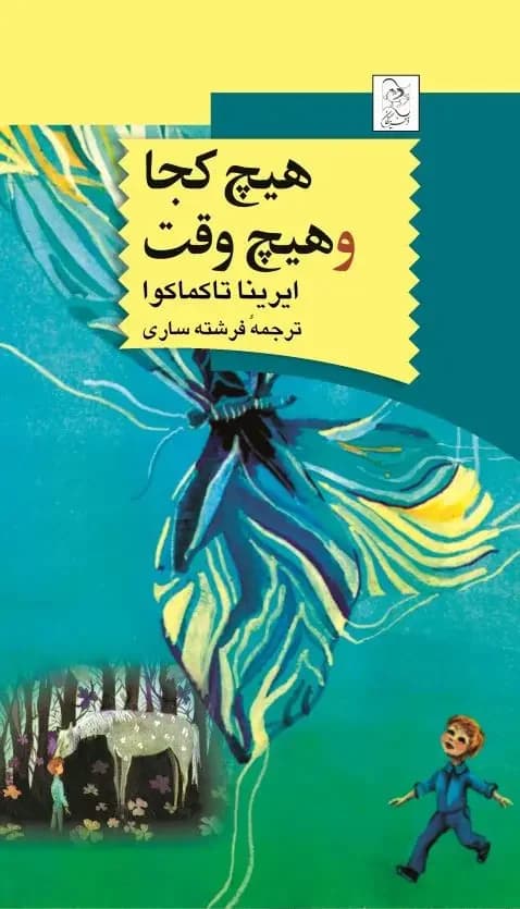 هیچ کجا و هیچ وقت