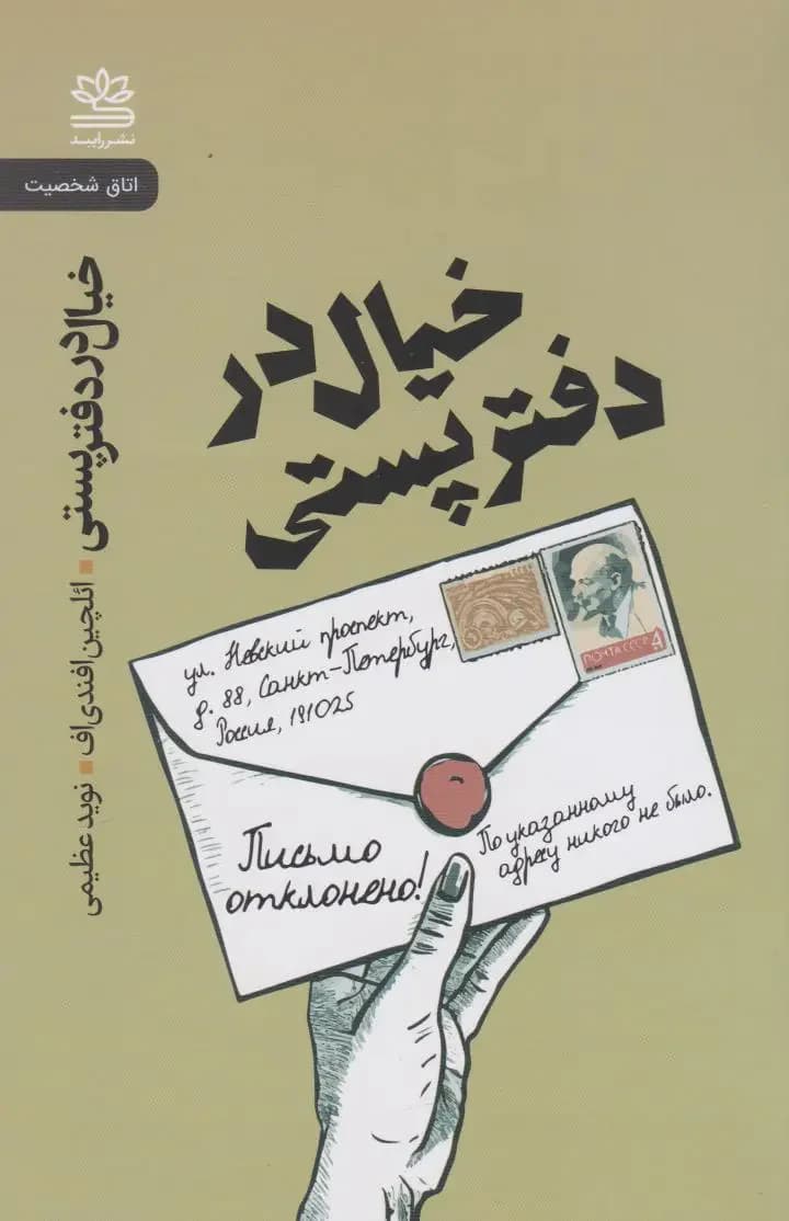 خیال در دفتر پستی
