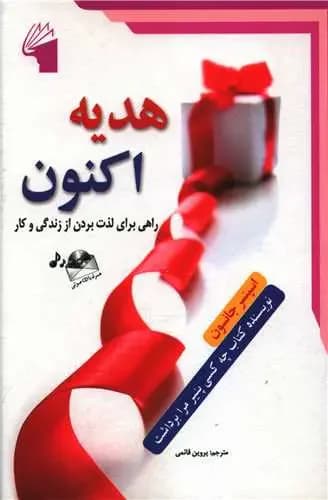 هدیه اکنون