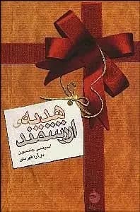 هدیه ارزشمند