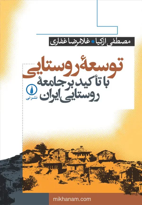 توسعه روستایی