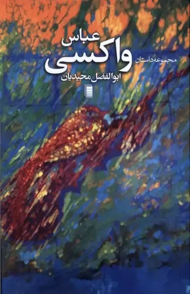 عباس واکسی
