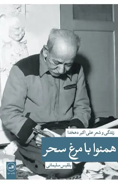 همنوا با مرغ سحر