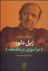 ژیل دلوز نوآموزی در فلسفه