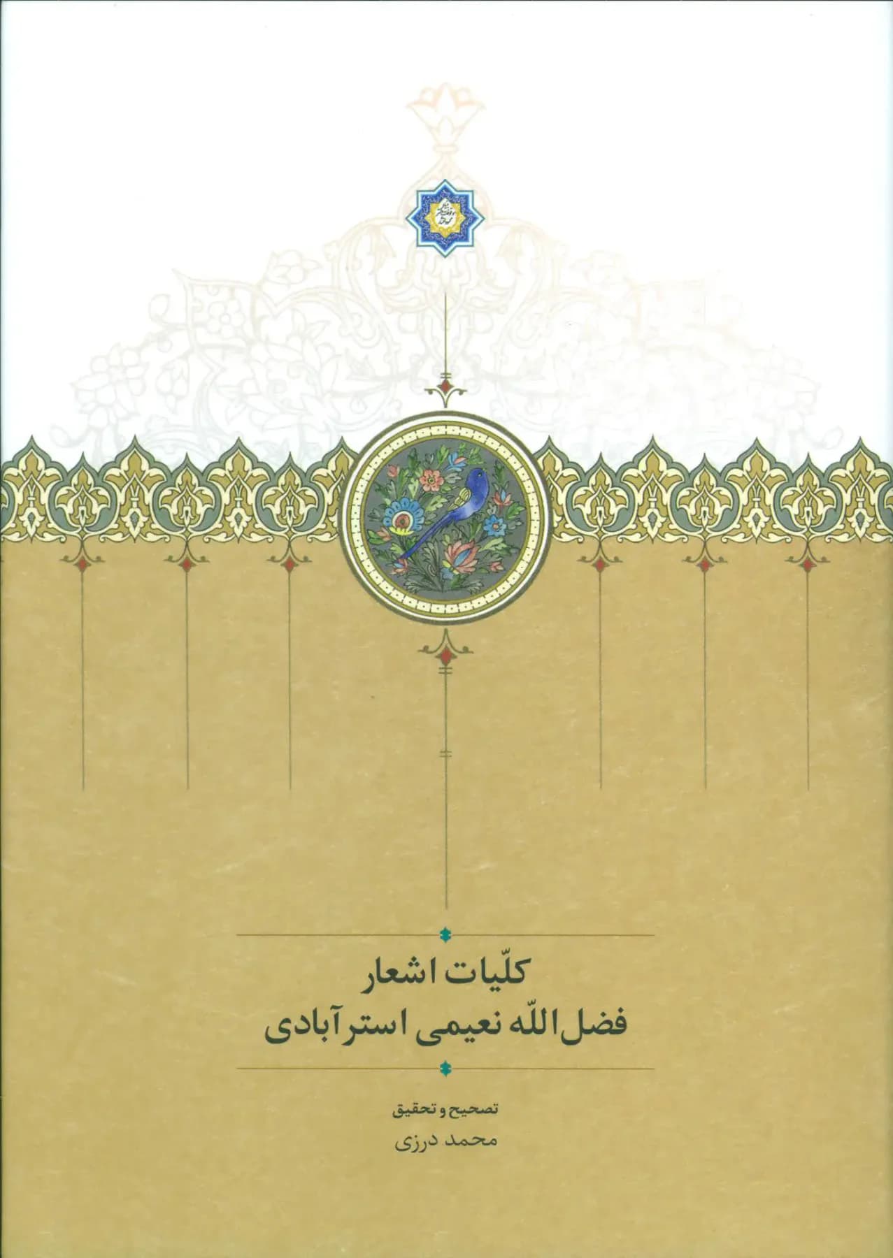 کلیات اشعار فضل الله نعیمی استرآبادی