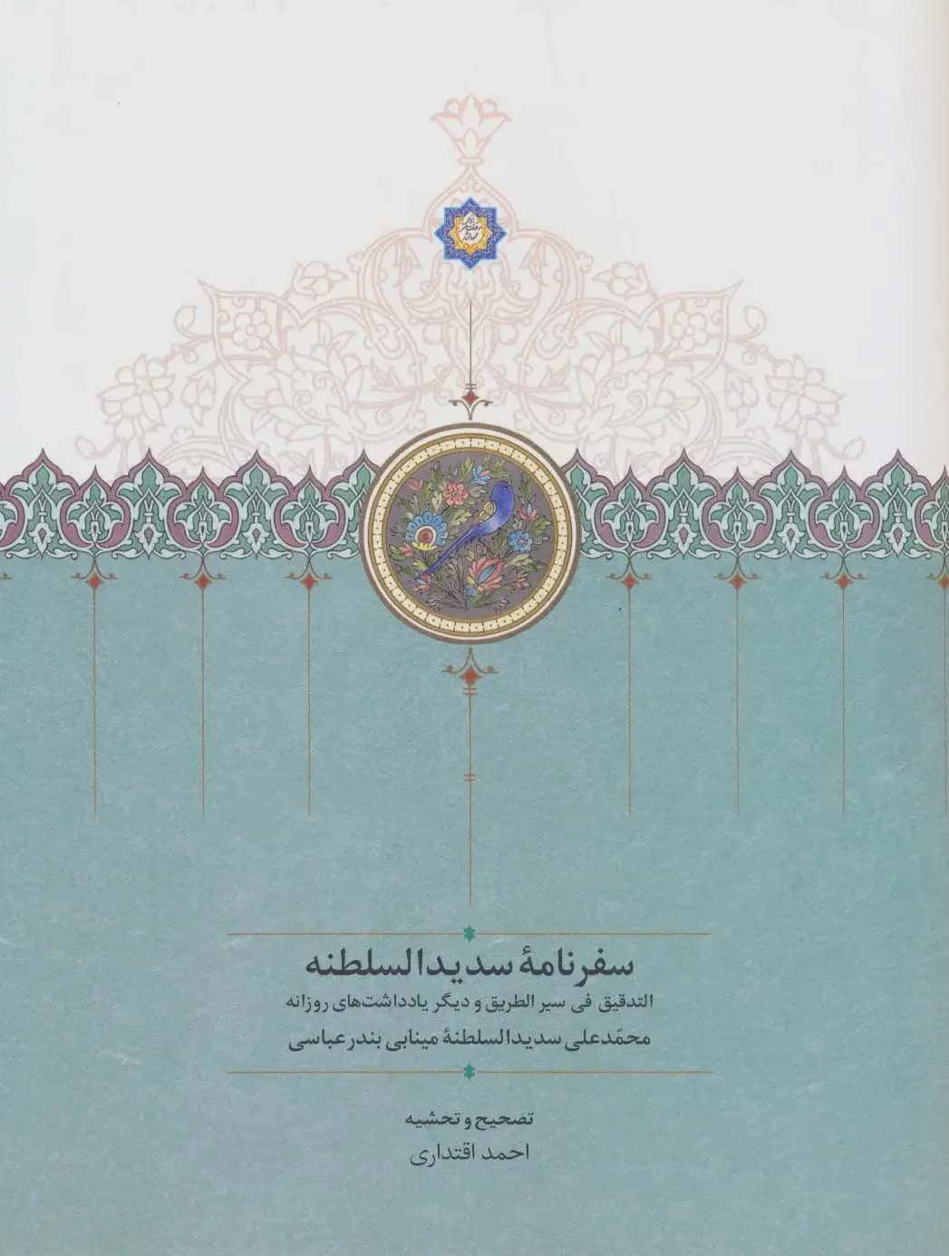 سفرنامه سدیدالسلطنه