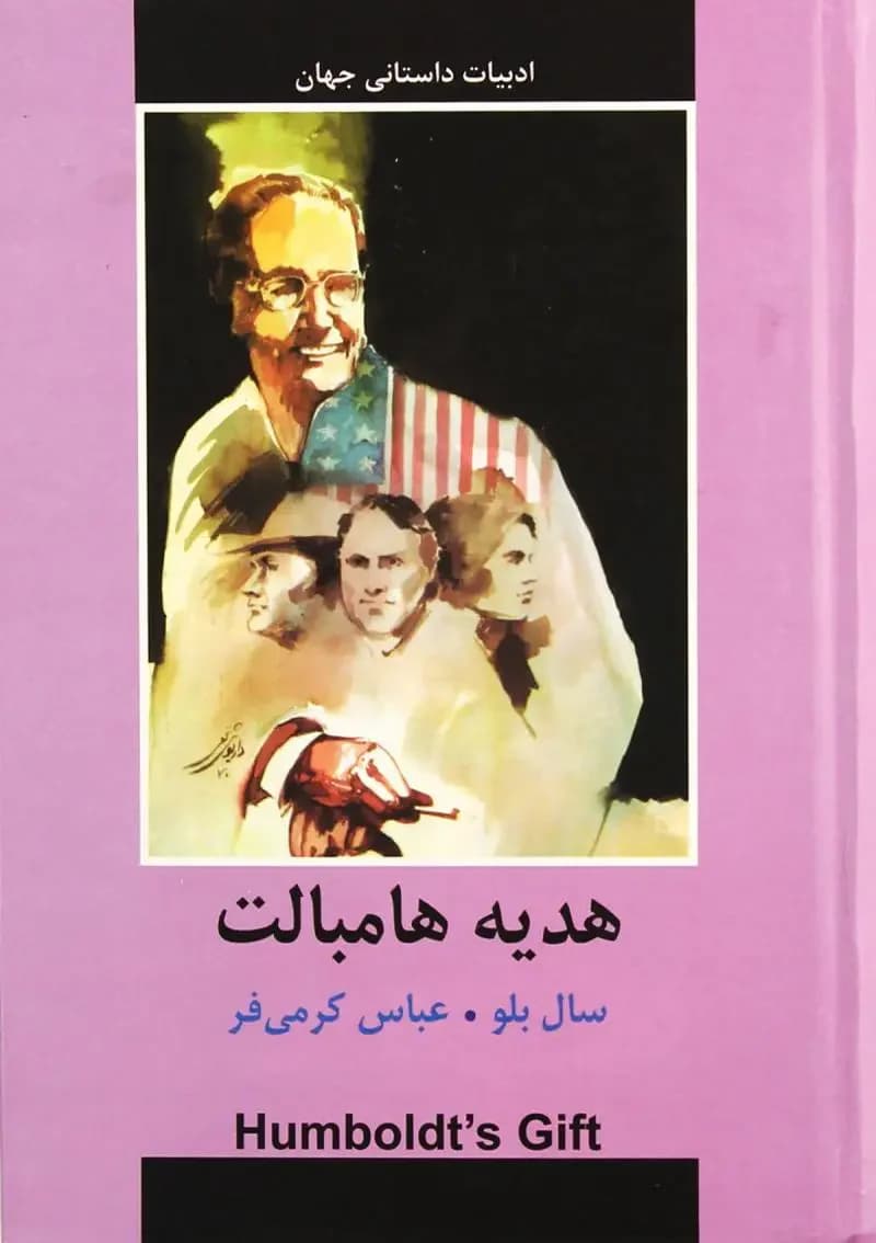 هدیه هامبالت