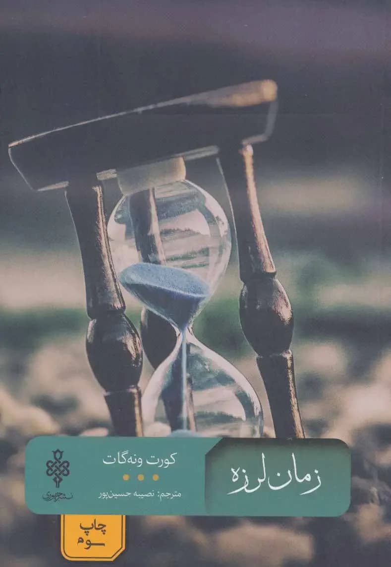 زمان لرزه