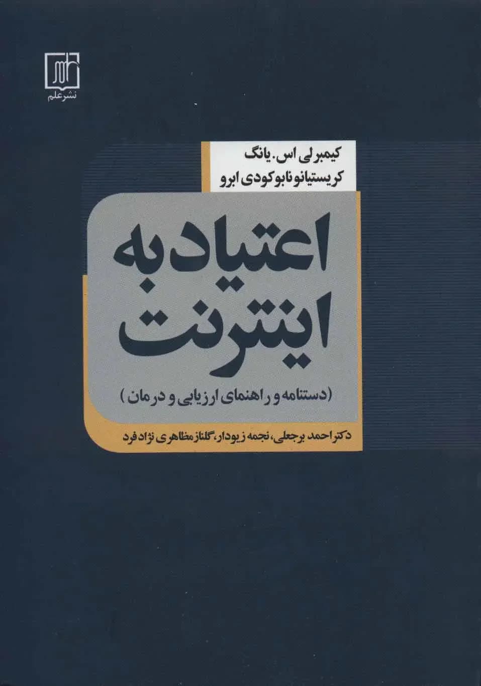 اعتیاد به اینترنت