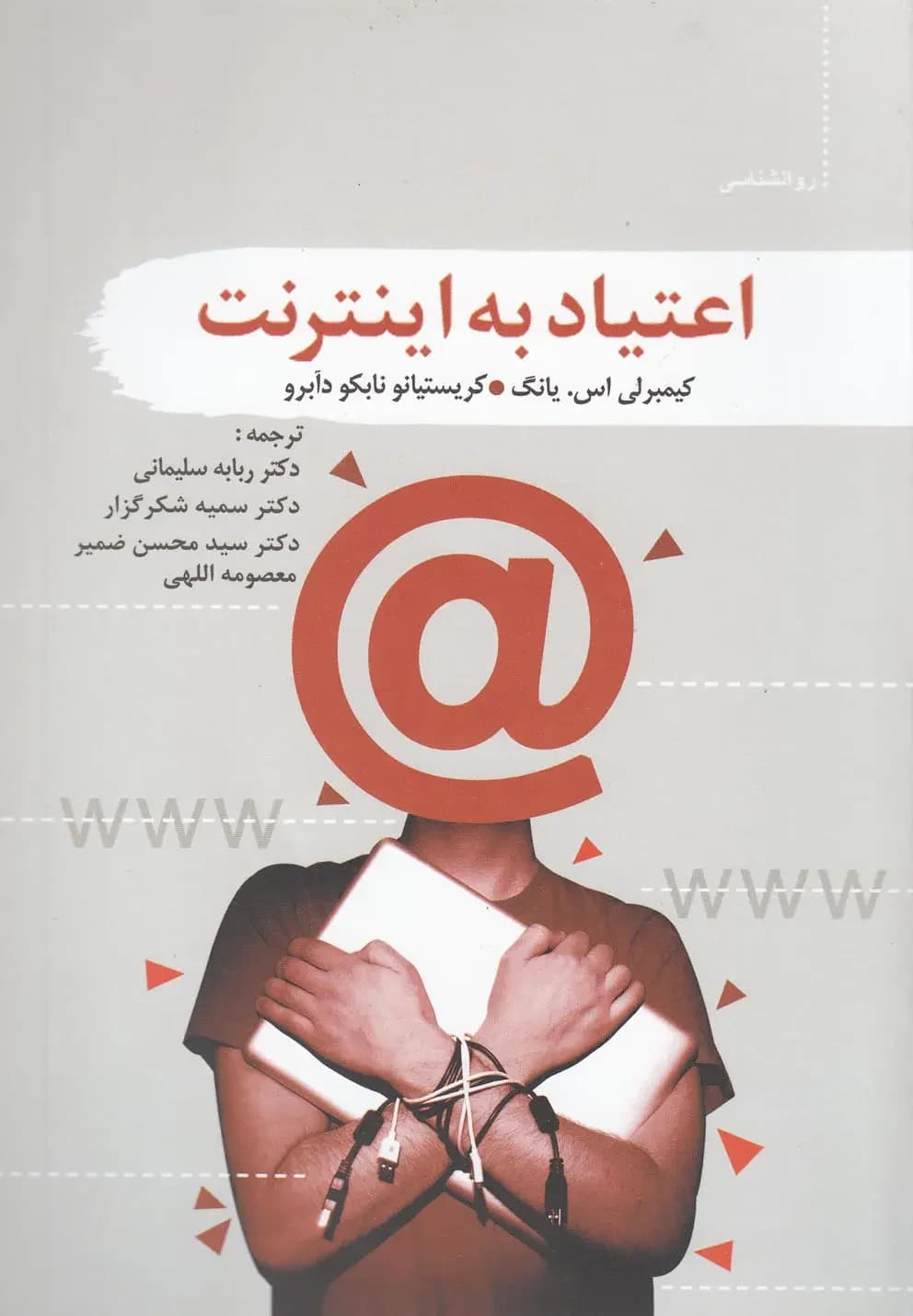 اعتیاد به اینترنت
