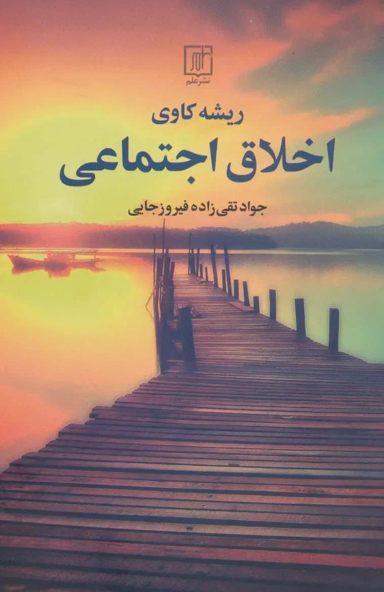 ریشه کاوی اخلاق اجتماعی