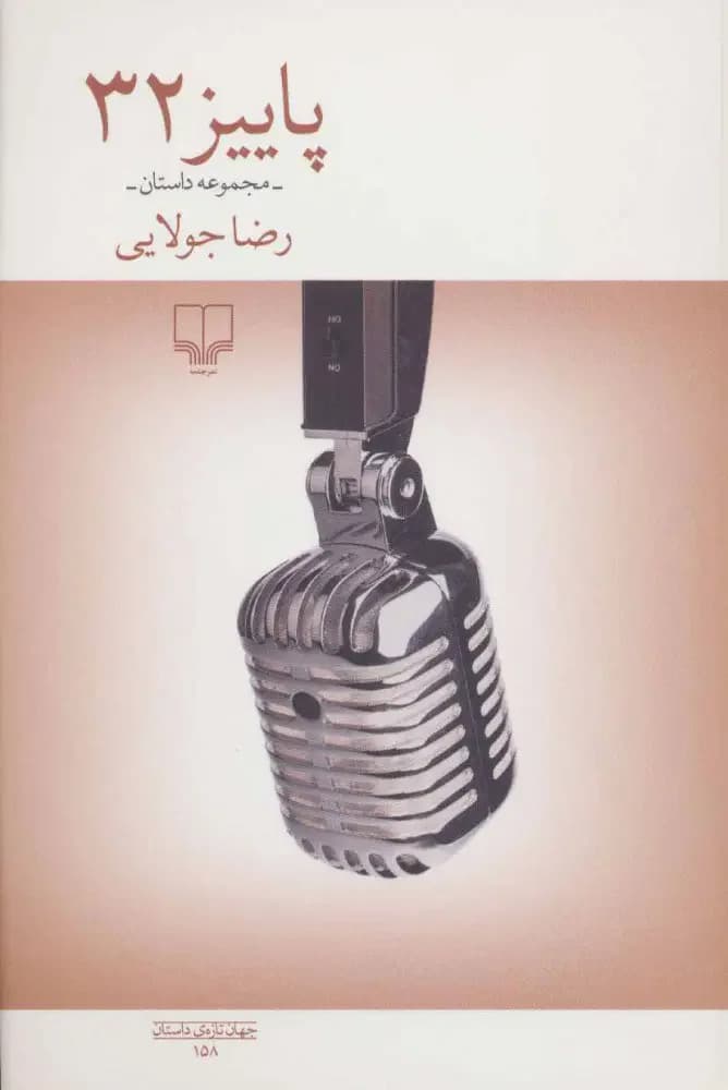 پاییز 32