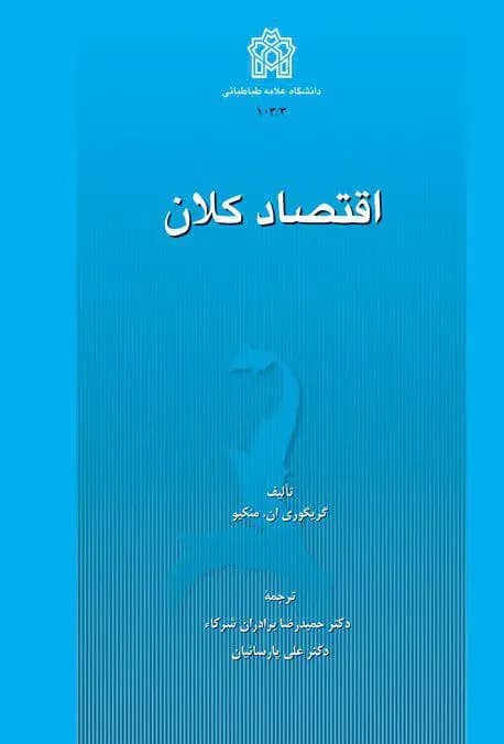 اقتصاد کلان جلد اول