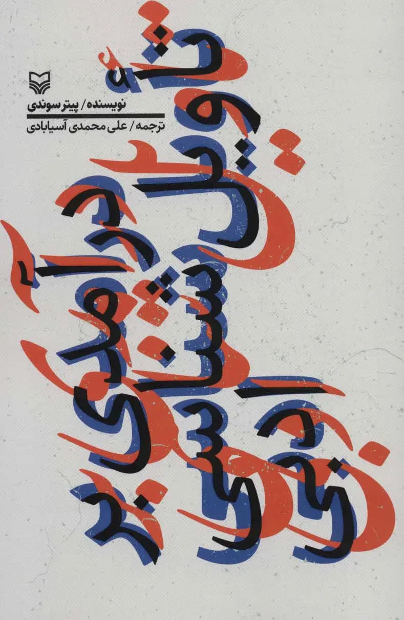 درآمدی بر تاویل شناسی ادبی