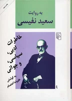 به روایت سعید نفیسی