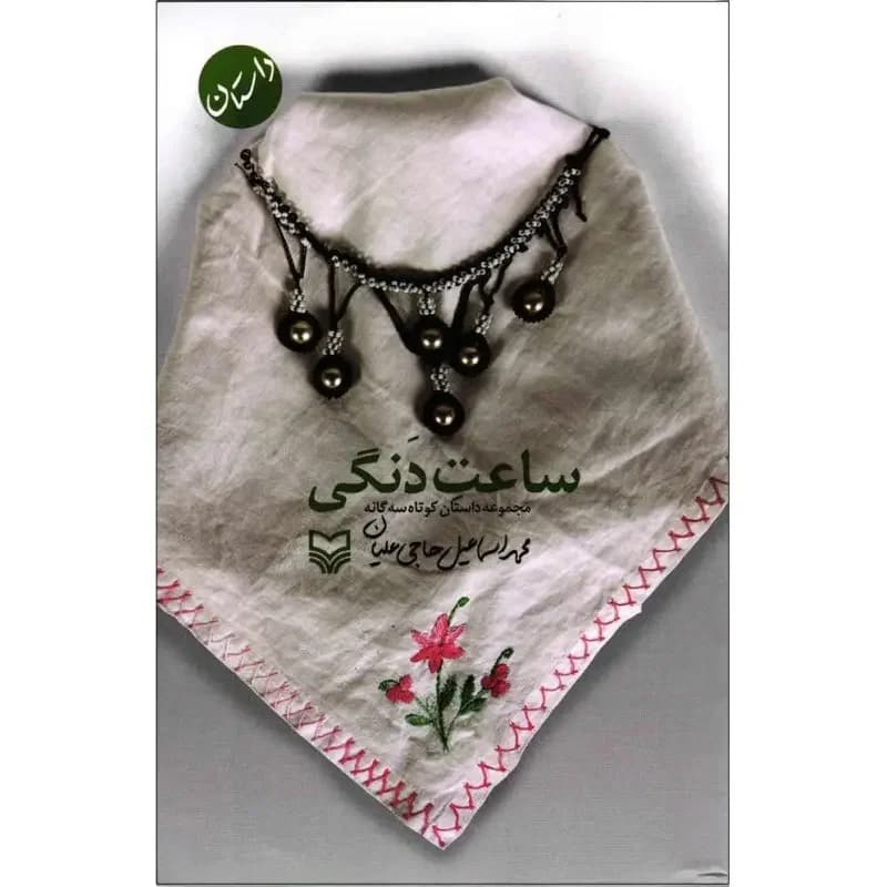 ساعت دنگی