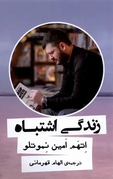 جلد زندگی اشتباه