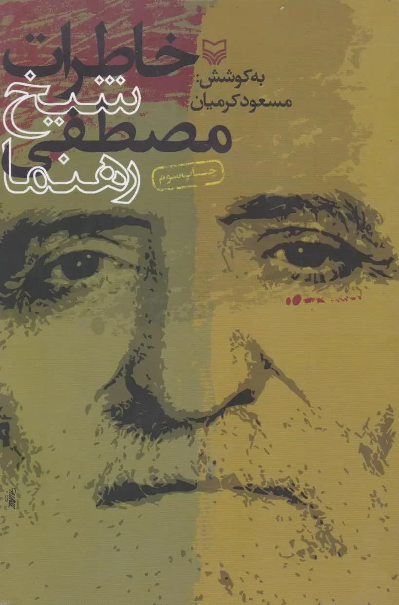 خاطرات شیخ مصطفی رهنما