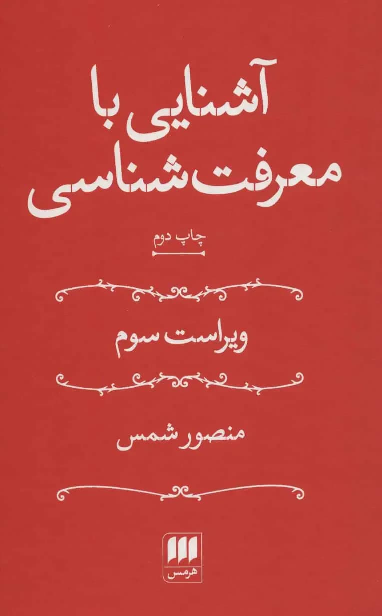 آشنایی با معرفت شناسی منصور شمس