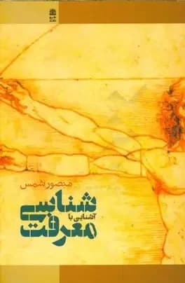 آشنایی با معرفت شناسی