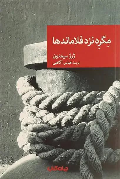 جلد مگره نزد فلاماندها