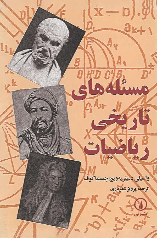 مسئله های تاریخی ریاضیات