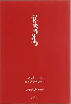 رنجوری عشق