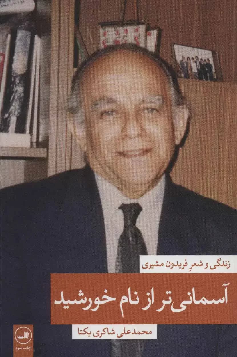 آسمانی تر از نام خورشید 1