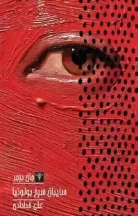 سایبان سرخ بولونیا