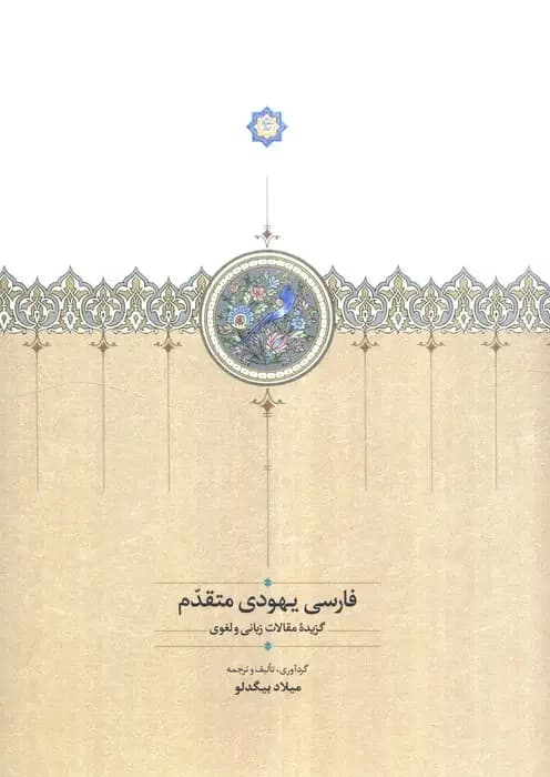 فارسی یهودی متقدم
