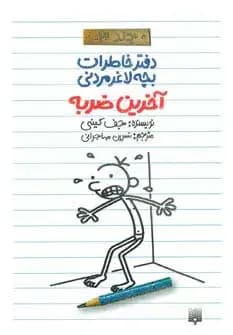 دفتر خاطرات بچه لاغرمردنی 3