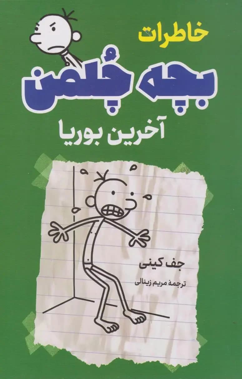 خاطرات بچه چلمن آخرین بوریا