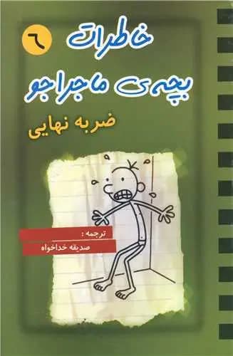خاطرات بچه ی ماجراجو 6
