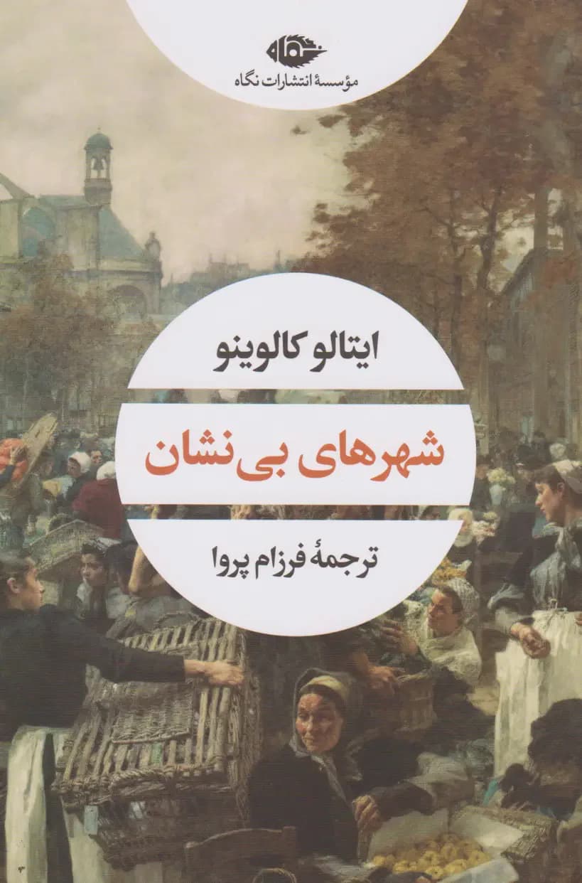 جلد شهرهای بی نشان