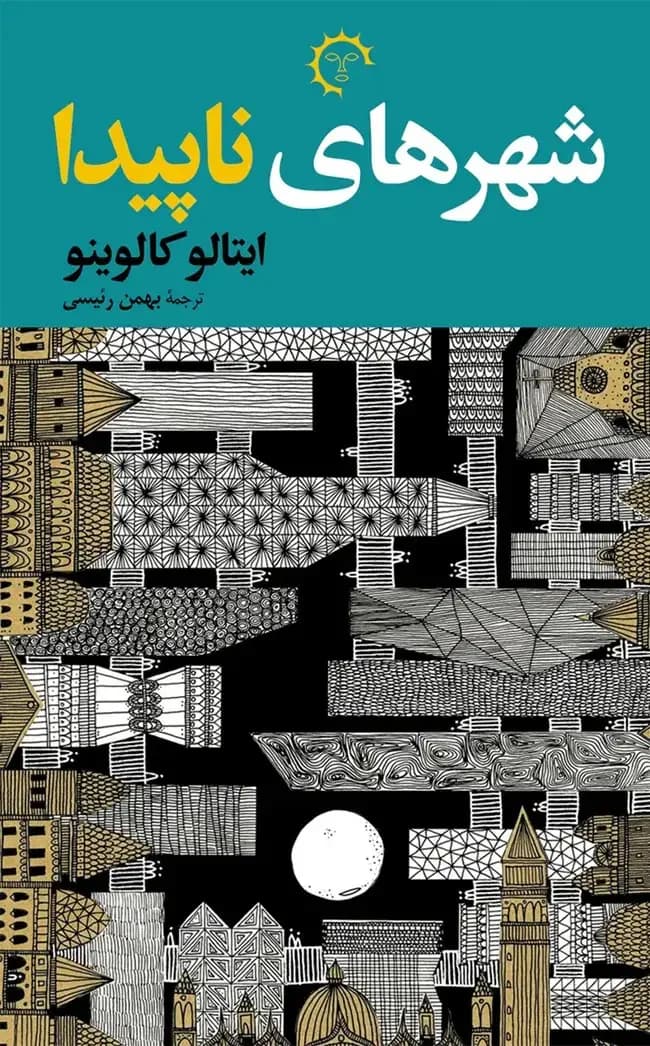 شهرهای ناپیدا نامرئی