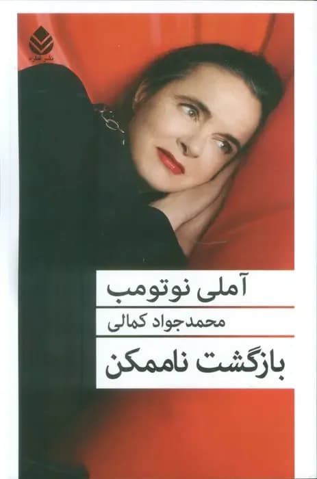 بازگشت ناممکن