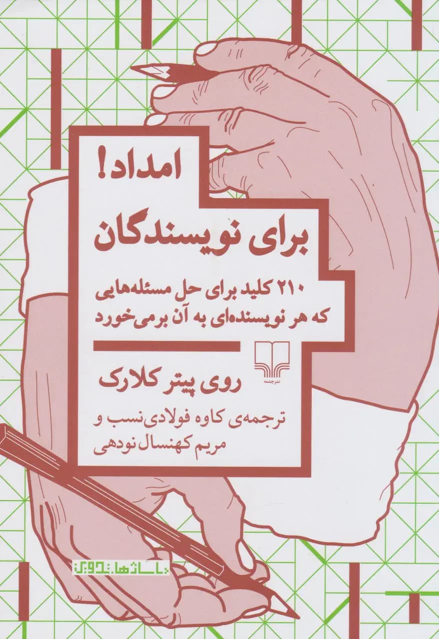 امداد! برای نویسندگان