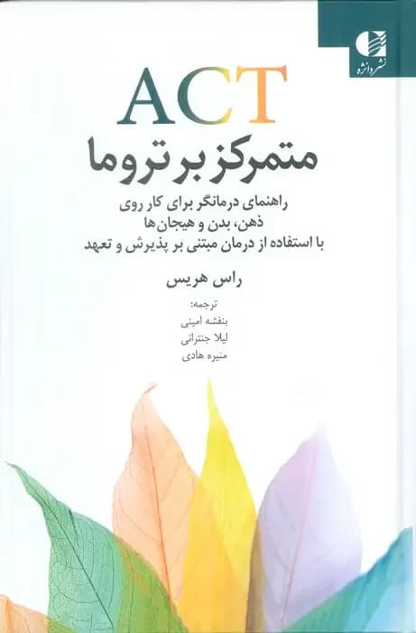ACT متمرکز بر تروما
