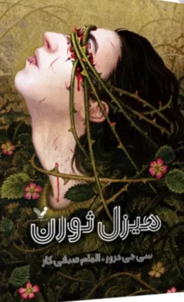 هیزل ثورن