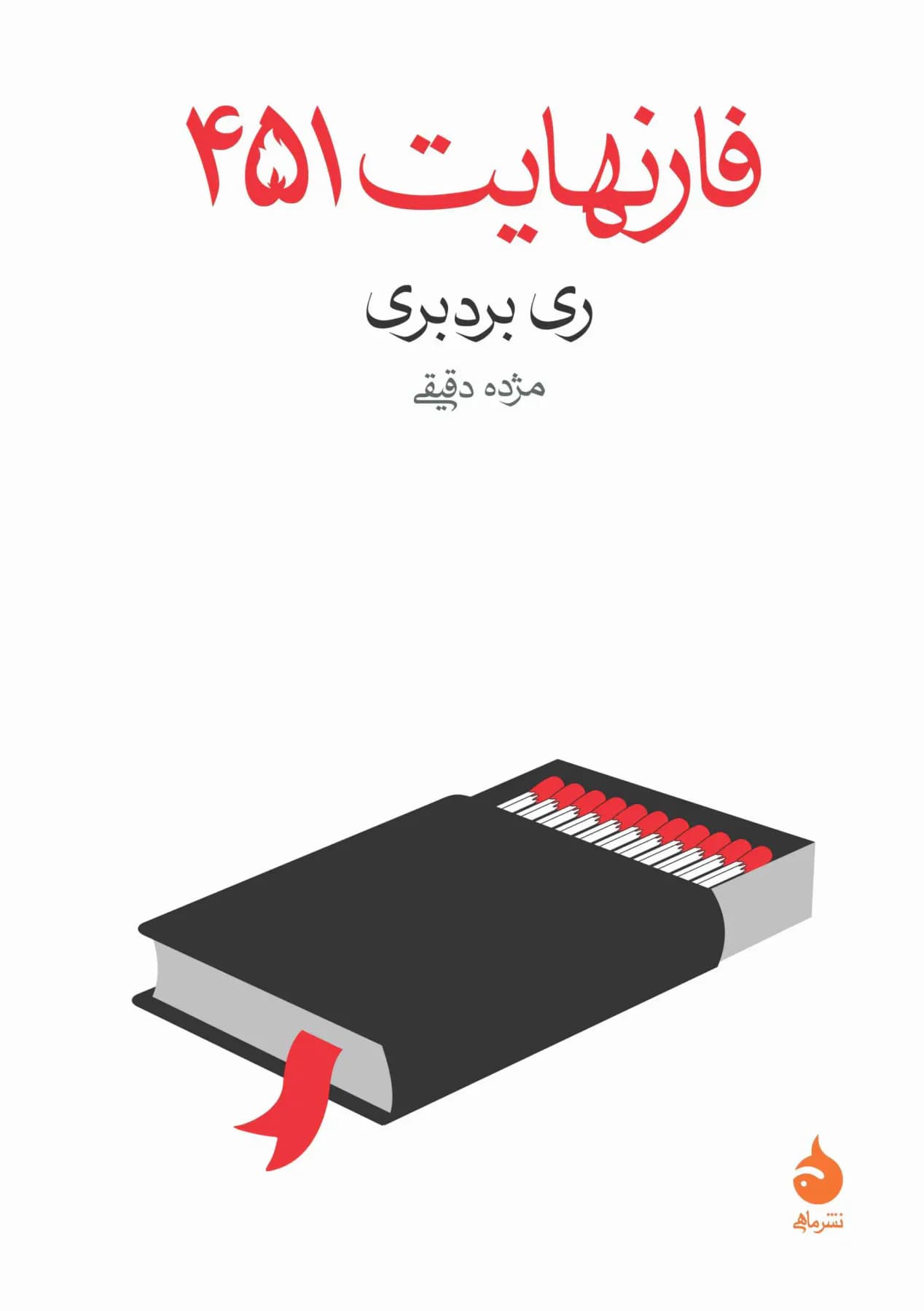 جلد فارنهایت 451
