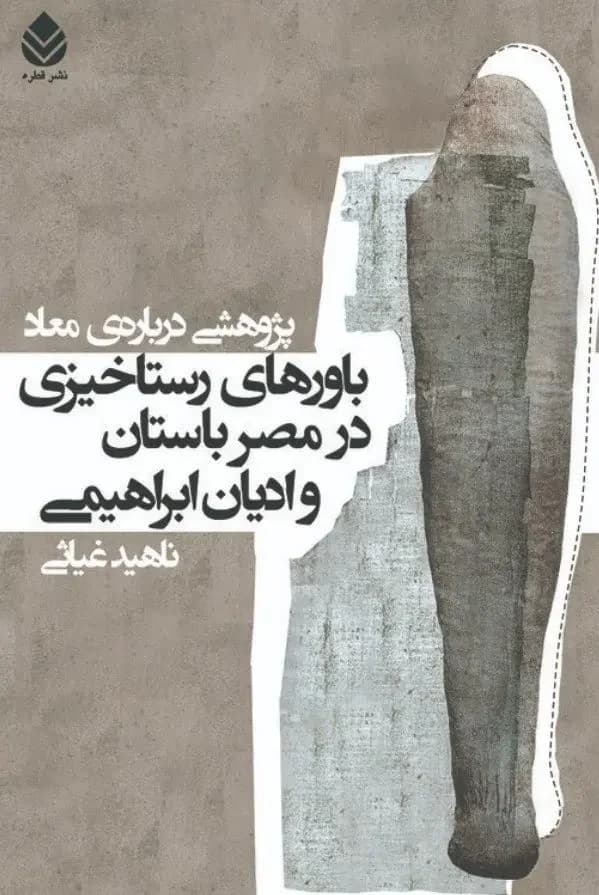 باور های رستا خیزی در مصر باستان و ادیان ابراهیمی